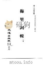 清代稿本百种汇刊 80 集部 梅里词辑 PDF电子版封面 清·王霓