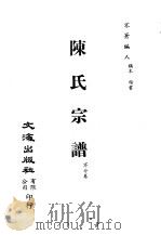 清代稿本百种汇刊 第36册 史部·陈氏宗谱 PDF电子版封面