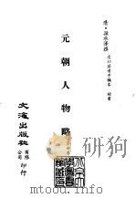 清代稿本百种汇刊 第28册 史部·元朝人物略 PDF电子版封面 (清)孙承泽