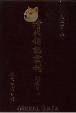 清代传记丛刊  71  国朝耆献类征初编  50（ PDF版）