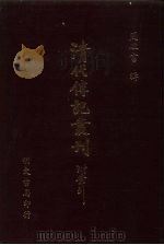 清代传记丛刊 71 国朝耆献类征初编 53 PDF电子版封面 (清)李桓辑