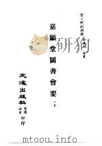 清代稿本百种汇刊 第48册 子部 嘉显堂图书会要 1卷 PDF电子版封面 清·何剑湖撰