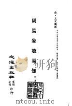 清代稿本百种汇刊 第3册 经部·周易象数易知 PDF电子版封面 清·王定国