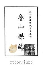 天一阁藏明代方志选刊 嘉靖鲁山县志 河南省 PDF电子版封面