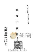 清代稿本百种汇刊 第54册 子部 纯常子枝语 一、二、三、四、五 PDF电子版封面 文廷式撰