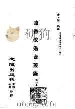清代稿本百种汇刊 第31册 史部·读书改过斋丛录 1-2 PDF电子版封面 (清)陈鹤