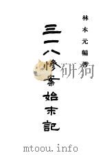 中国近代史料丛刊  895  段祺瑞  三八惨案始末记（ PDF版）