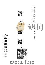 清代稿本百种汇刊  63  子部  汲古新编（ PDF版）