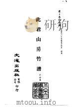 清代稿本百种汇刊  第52册  子部  此君山房竹谱（ PDF版）