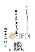 清代稿本百种汇刊 第37册 史部·关中金石文字存逸考 12卷 PDF电子版封面 清·毛凤枝