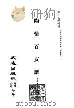 清代稿本百种汇刊  53  子部  陶情百友谱（ PDF版）