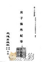 清代稿本百种汇刊 第27册 史部·庚子海外纪事 1-2 PDF电子版封面 (清)吕海寰
