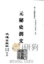 清代稿本百种汇刊  第25册  史部·元秘史润文  1-2（ PDF版）