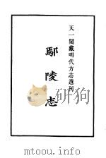天一阁藏明代方志选刊 嘉靖鄢陵志 河南省 PDF电子版封面