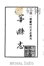 天一阁藏明代方志选刊  正德莘县志  山东省（ PDF版）
