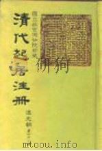 清代起居注册  道光朝  第61册-100册   1985  PDF电子版封面    （清）沈兆霖 