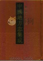 中国地方志集成  乡镇志专缉  26（1992 PDF版）