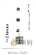 清代稿本百种丛刊 第38册 唐楼志 20卷 全3册 PDF电子版封面 清·王同