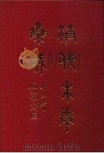 清代朱卷集成  103     PDF电子版封面    顾廷龙 