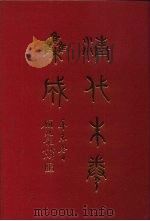 清代朱卷集成 119 PDF电子版封面 顾廷龙