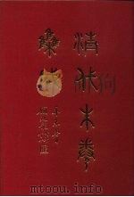 清代朱卷集成 163 PDF电子版封面 顾廷龙