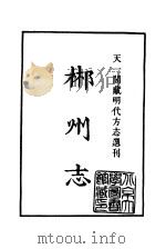 天一阁藏明代方志选刊  万历郴州志  湖南省     PDF电子版封面     