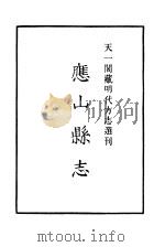 天一阁藏明代方志选刊 嘉靖应山县志 湖北省 PDF电子版封面