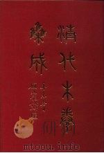 清代朱卷集成  153     PDF电子版封面    顾廷龙 
