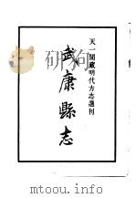 天一阁藏明代方志选刊  嘉靖武康县志  浙江省（ PDF版）