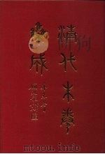 清代朱卷集成 140 PDF电子版封面 顾廷龙