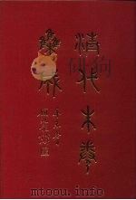 清代朱卷集成 145 PDF电子版封面 顾廷龙
