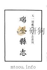 天一阁藏明代方志选刊  嘉靖瑞金县志  江西省（ PDF版）