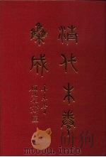 清代朱卷集成 143 PDF电子版封面 顾廷龙