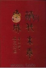 清代朱卷集成 113 PDF电子版封面 顾廷龙