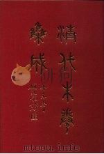 清代朱卷集成 129 PDF电子版封面 顾廷龙