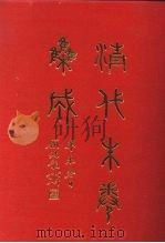 清代朱卷集成 118 PDF电子版封面 顾廷龙