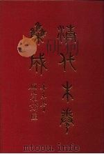 清代朱卷集成  101     PDF电子版封面    顾廷龙 