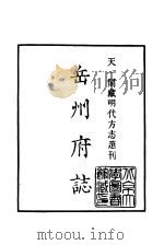 天一阁藏明代方志选刊 隆庆岳州府志 湖南省 PDF电子版封面