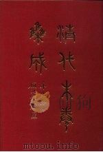 清代朱卷集成 130 PDF电子版封面 顾廷龙