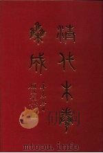 清代朱卷集成 148 PDF电子版封面 顾廷龙