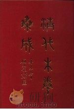 清代朱卷集成 106 PDF电子版封面 顾廷龙