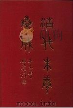 清代朱卷集成  14     PDF电子版封面    顾廷龙 