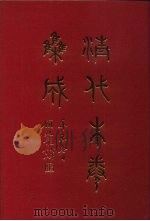 清代朱卷集成  154     PDF电子版封面    顾廷龙 