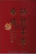 清代朱卷集成  123     PDF电子版封面    顾廷龙 