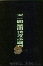 天一阁藏明代方志选刊  永乐乐清县志  浙江省     PDF电子版封面     