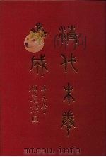 清代朱卷集成 186 PDF电子版封面 顾廷龙