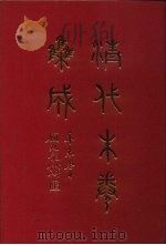 清代朱卷集成 149 PDF电子版封面 顾廷龙