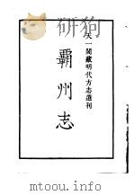 天一阁藏明代方志选刊  嘉靖霸州志  河北省（ PDF版）