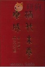 清代朱卷集成  182     PDF电子版封面    顾廷龙 