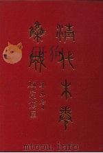 清代朱卷集成 343 PDF电子版封面 顾廷龙